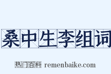 桑中生李组词是什么意思的图片